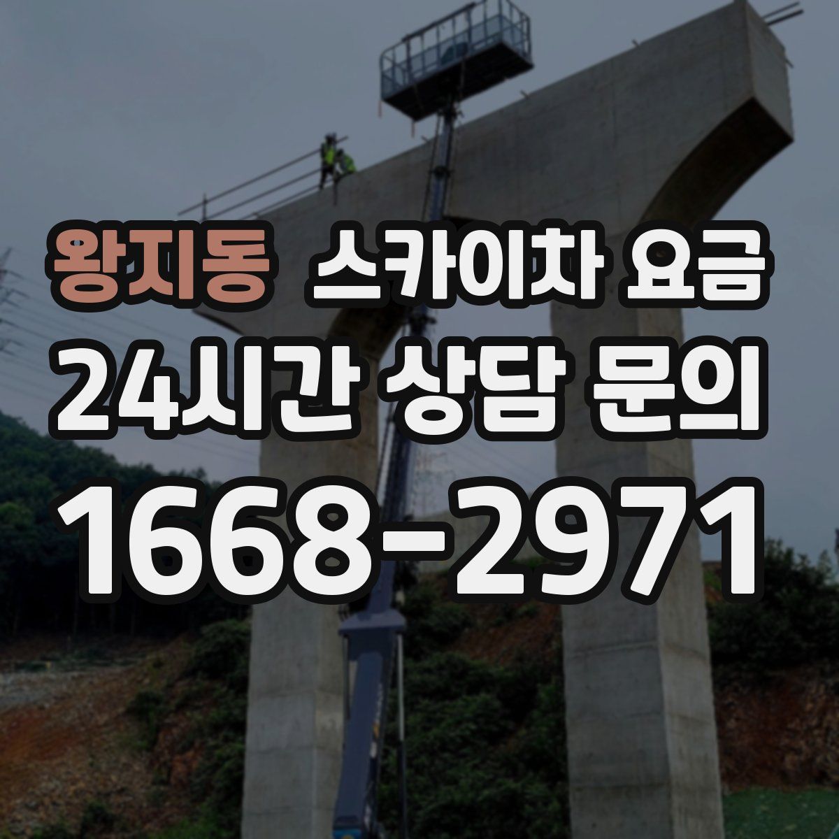 왕지동 스카이차 요금