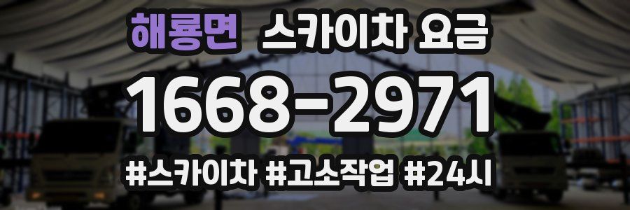 해룡면 스카이차 요금