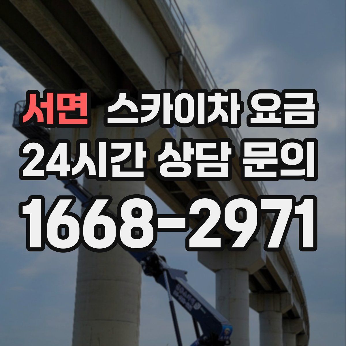 서면 스카이차 요금