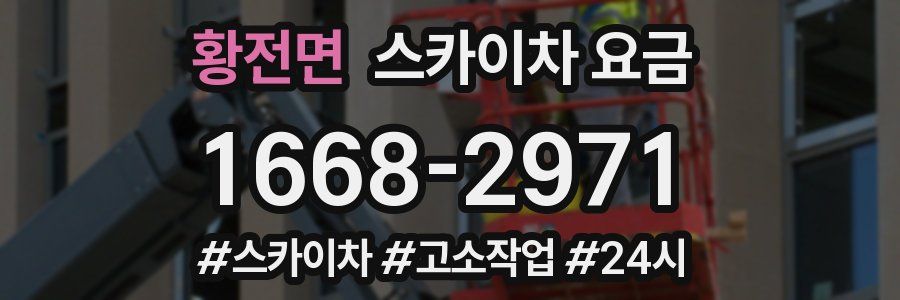 황전면 스카이차 요금