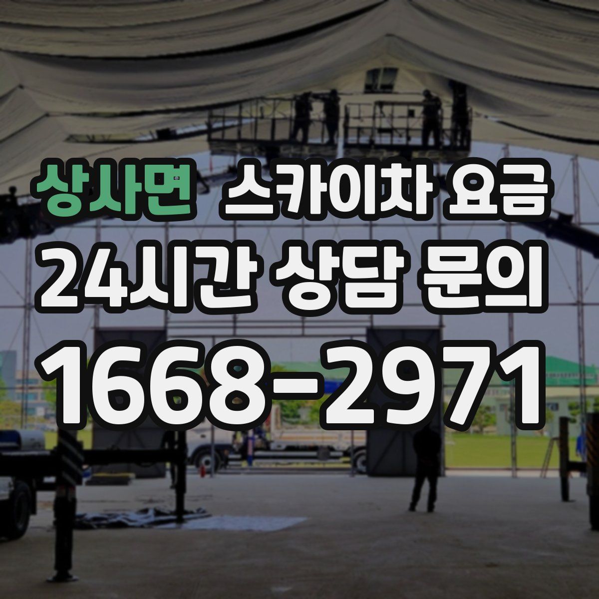 상사면 스카이차 요금