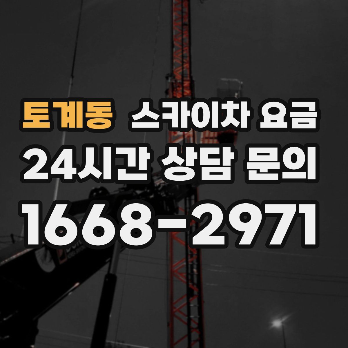 토계동 스카이차 요금