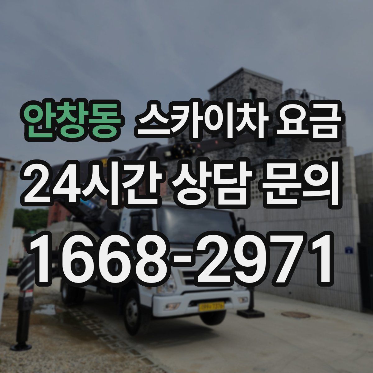 안창동 스카이차 요금