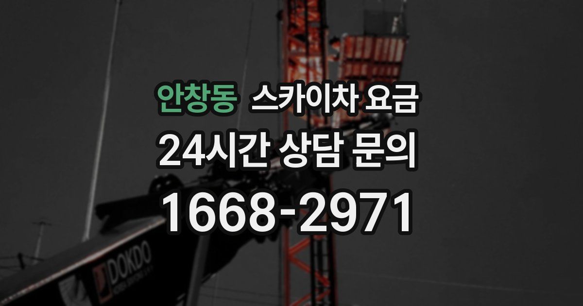 안창동 스카이차 요금