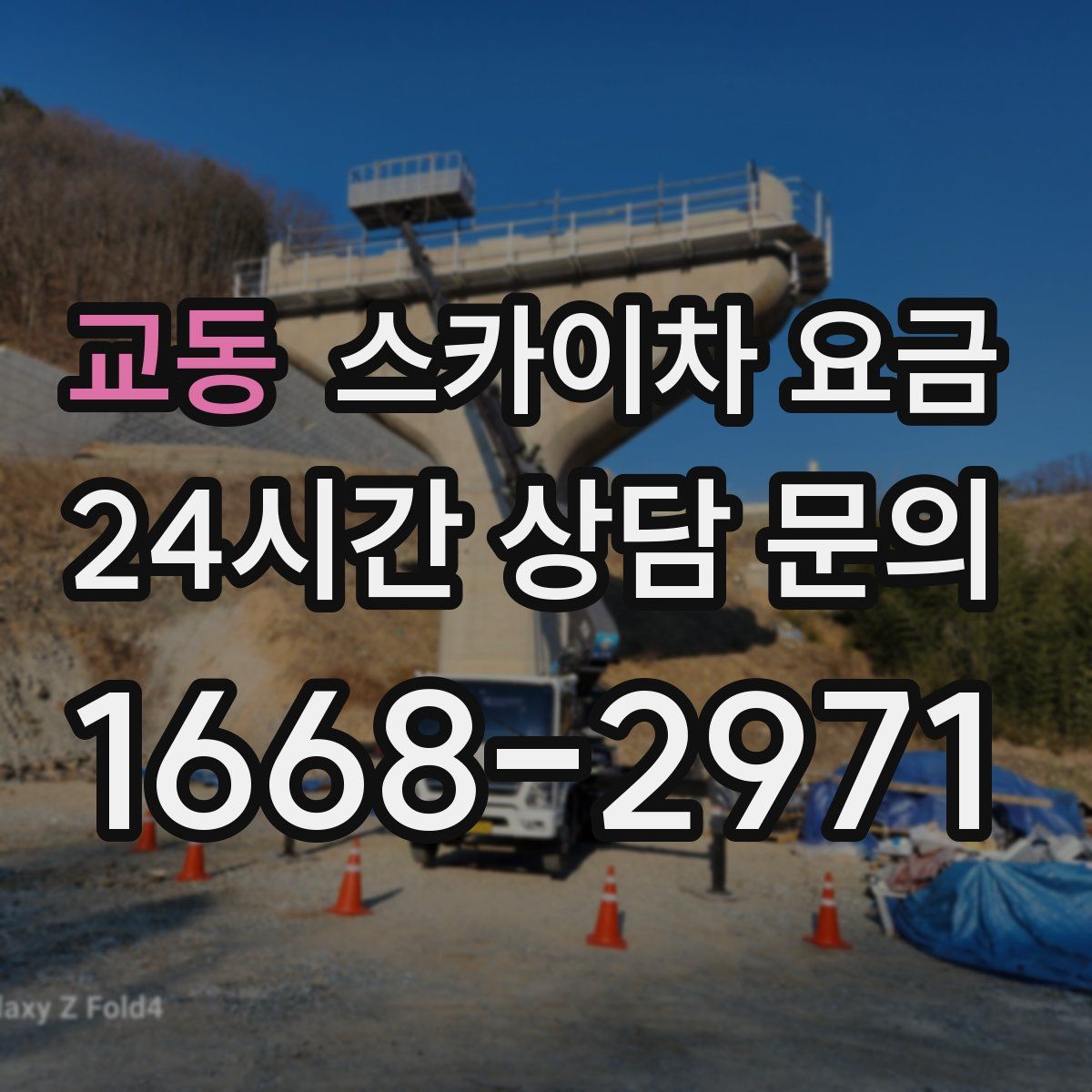 교동 스카이차 요금