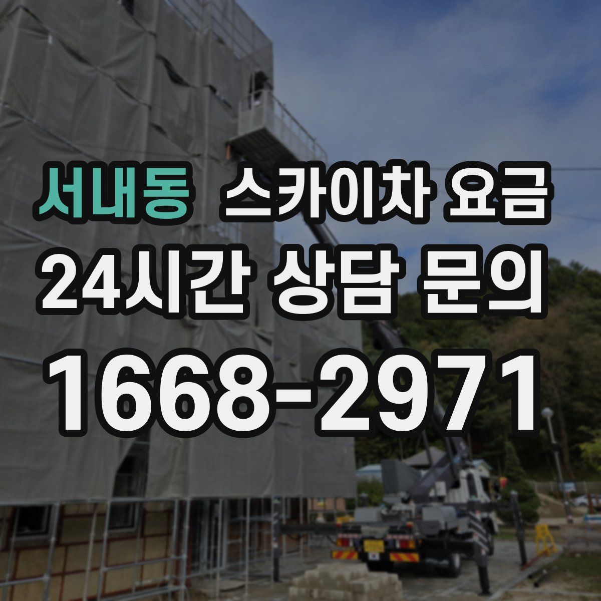서내동 스카이차 요금