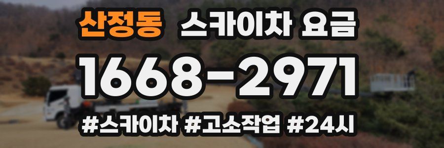 산정동 스카이차 요금