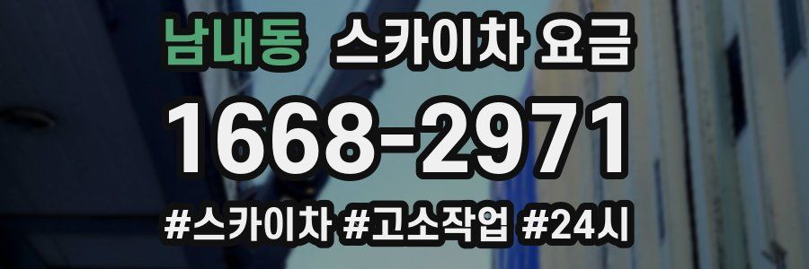 남내동 스카이차 요금