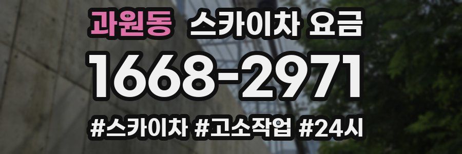 과원동 스카이차 요금