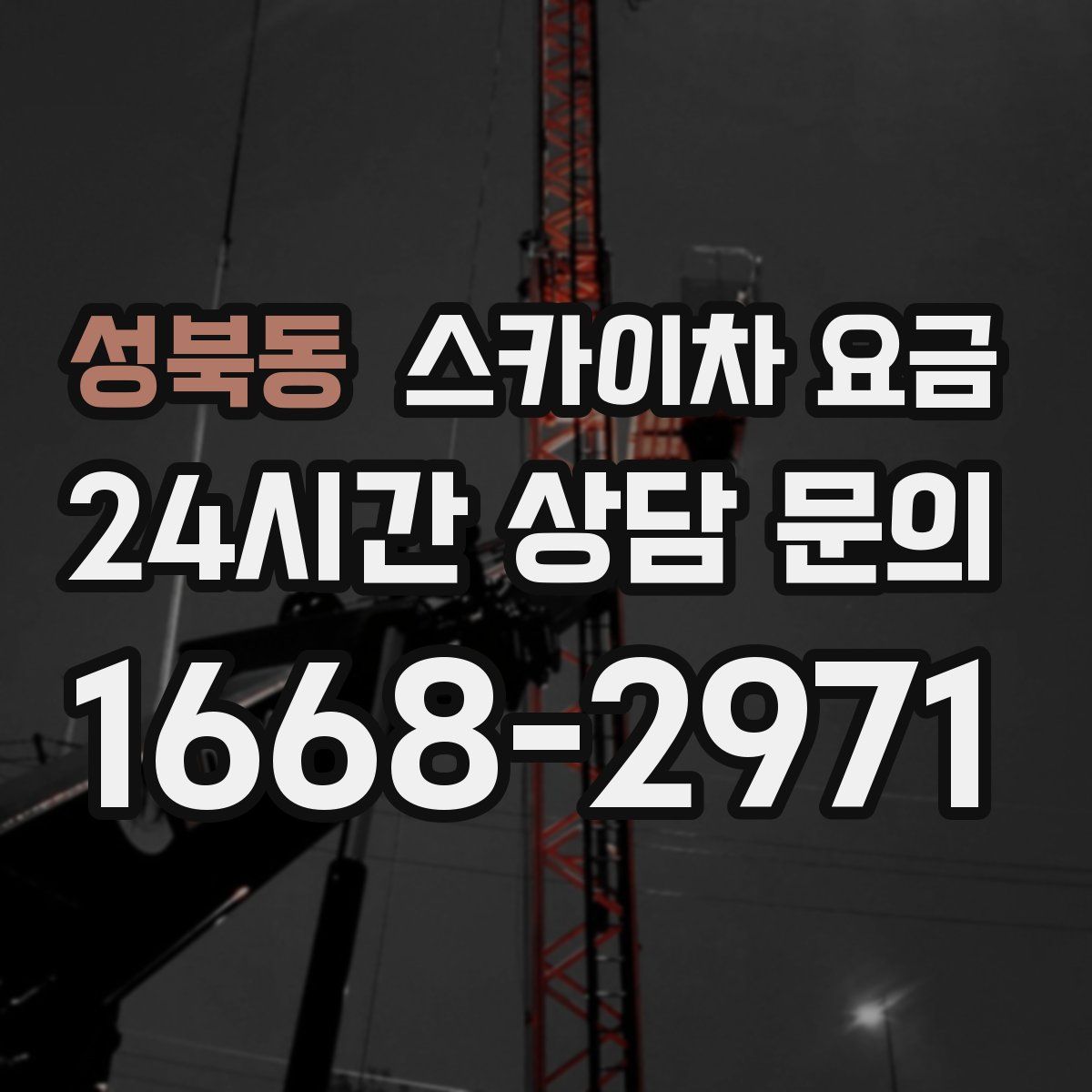 성북동 스카이차 요금