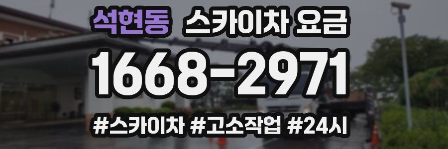 석현동 스카이차 요금
