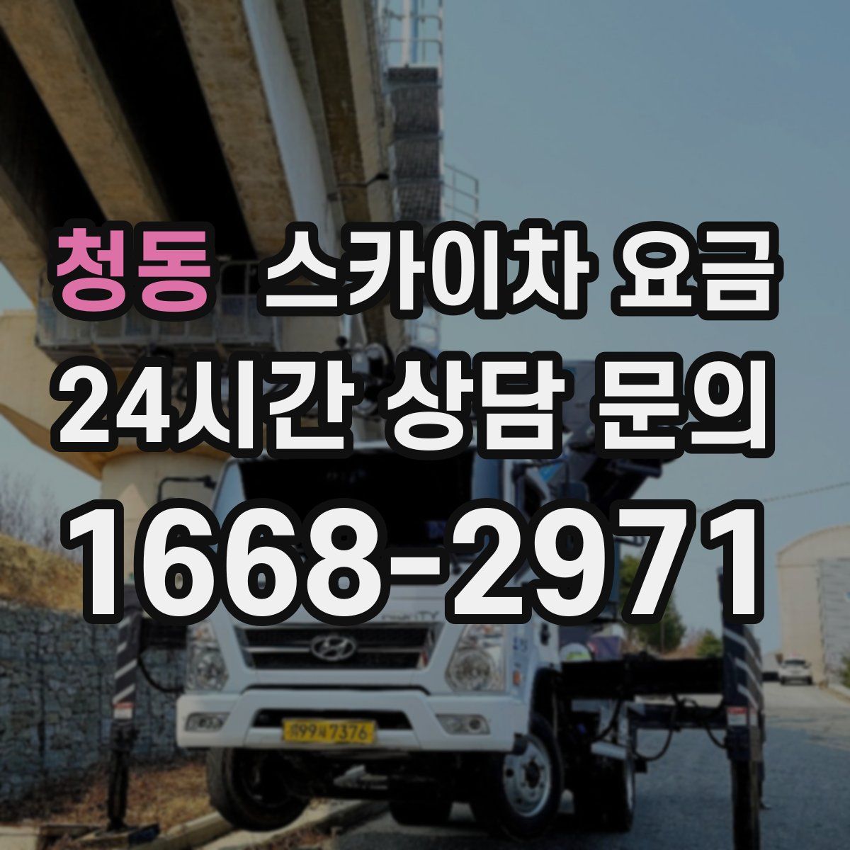 청동 스카이차 요금