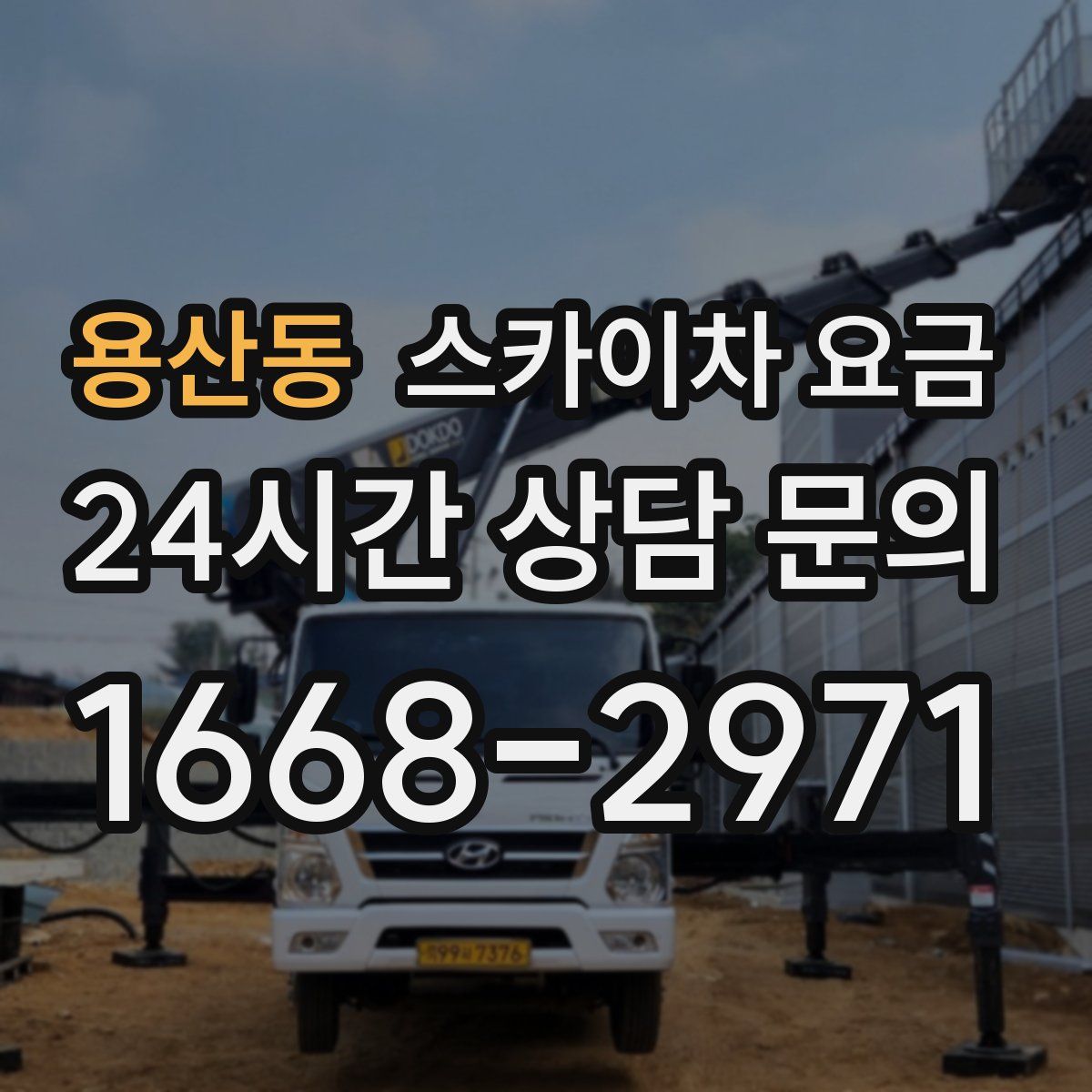 용산동 스카이차 요금