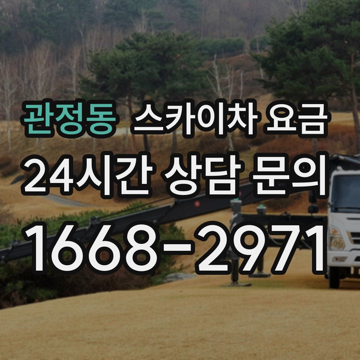 관정동 스카이차 요금