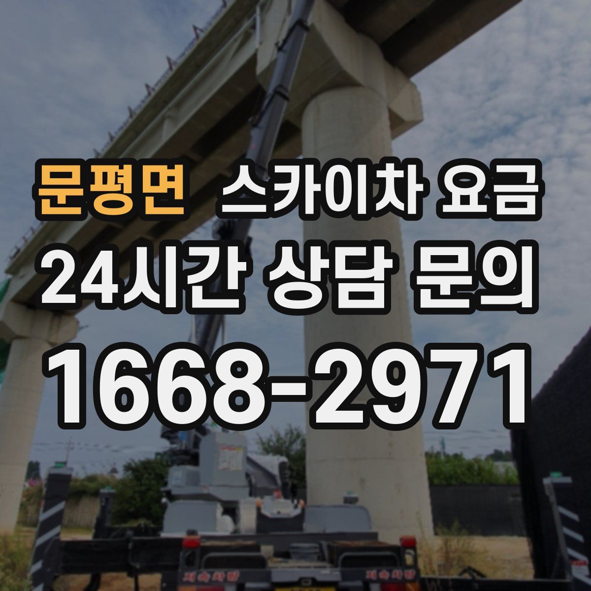 문평면 스카이차 요금