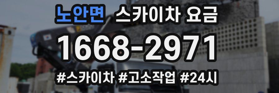 노안면 스카이차 요금