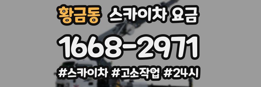 황금동 스카이차 요금