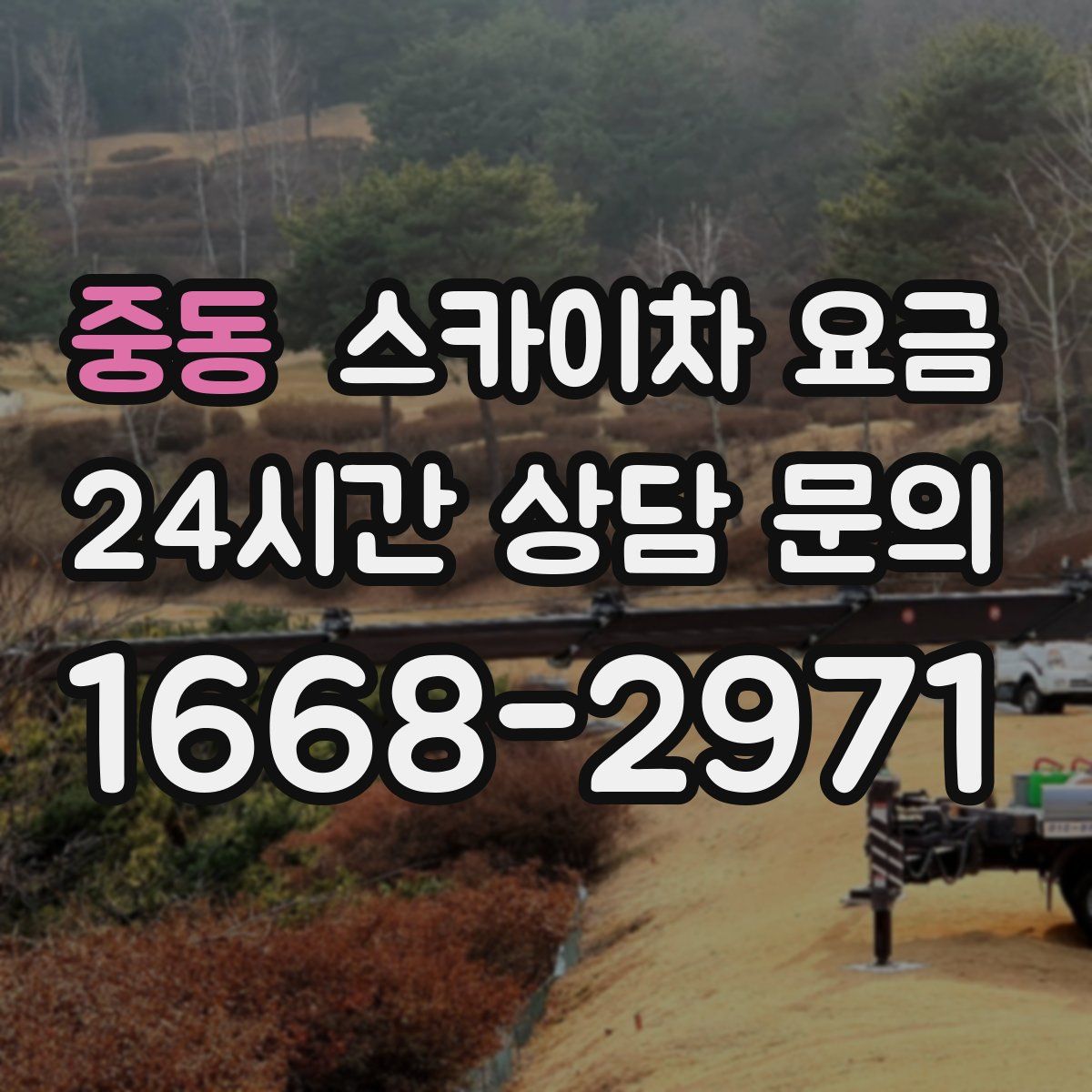 중동 스카이차 요금