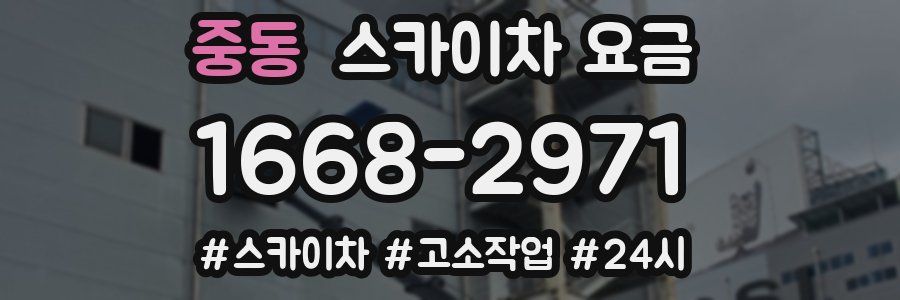 중동 스카이차 요금