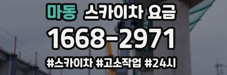 마동 스카이차 요금