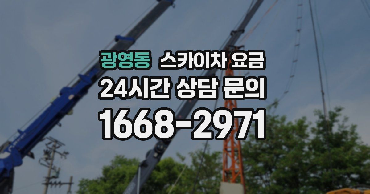 광영동 스카이차 요금