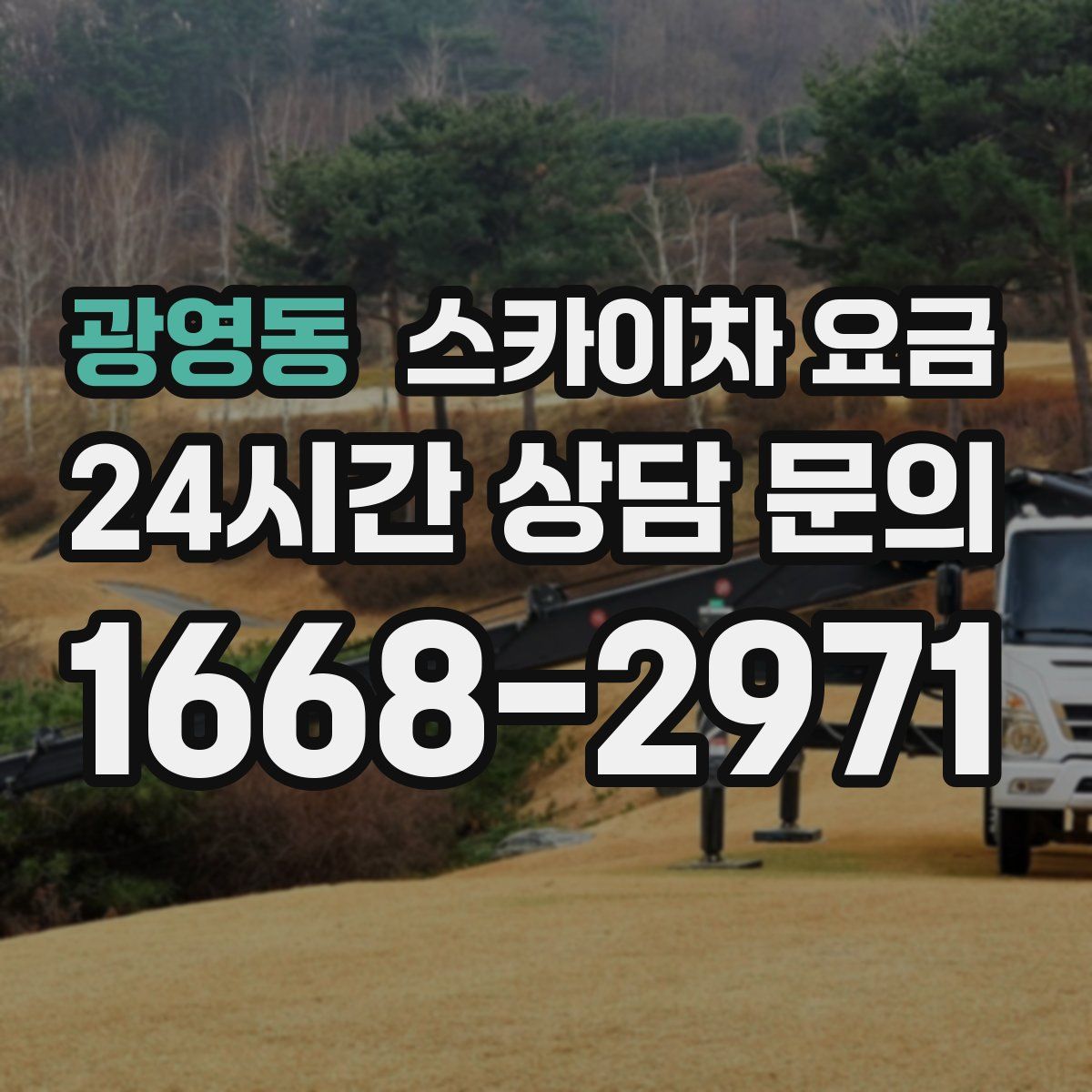 광영동 스카이차 요금