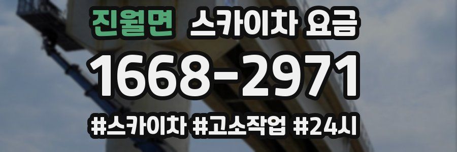 진월면 스카이차 요금