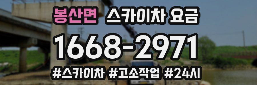 봉산면 스카이차 요금