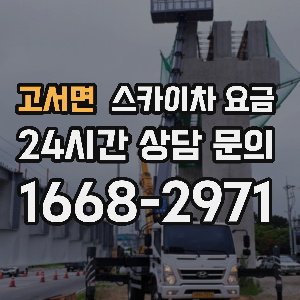 고서면 스카이차 요금