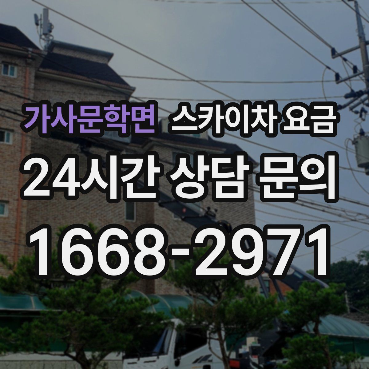 가사문학면 스카이차 요금