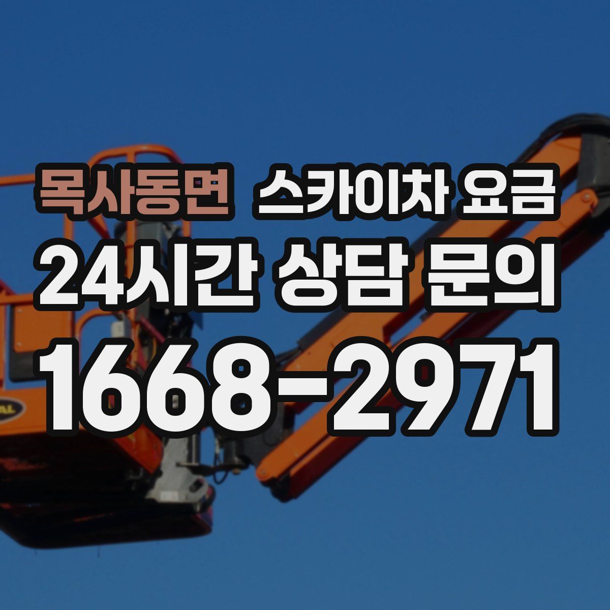 목사동면 스카이차 요금