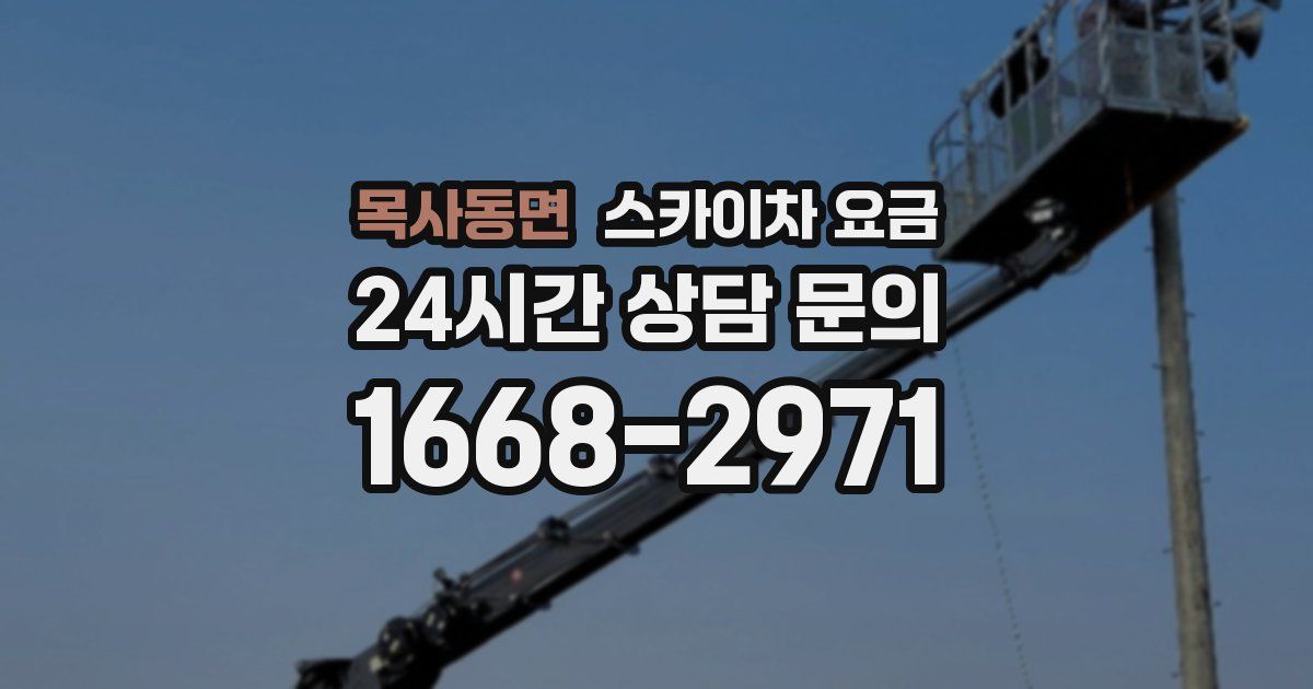 목사동면 스카이차 요금