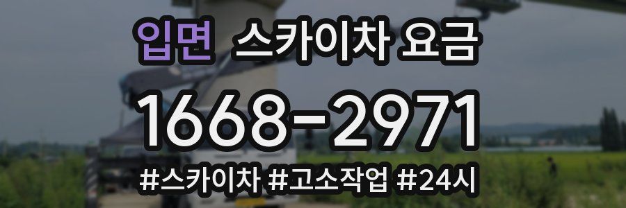 입면 스카이차 요금