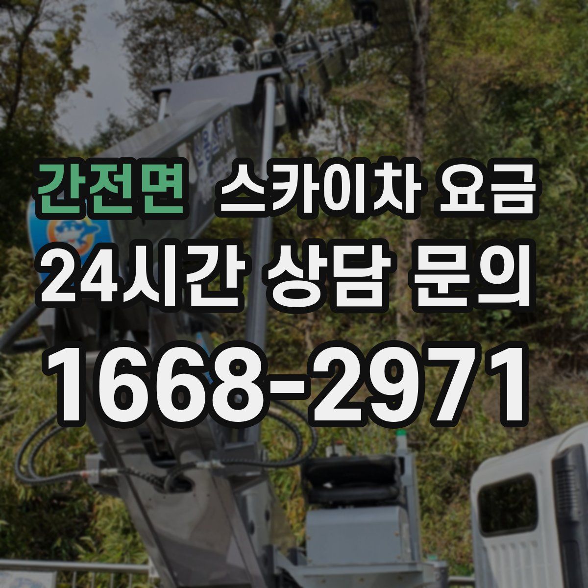 간전면 스카이차 요금