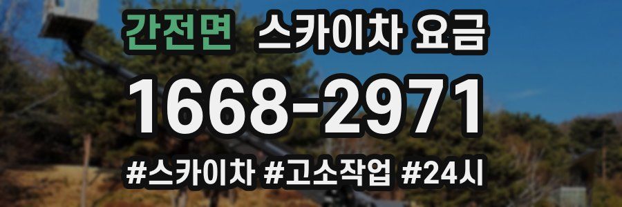 간전면 스카이차 요금