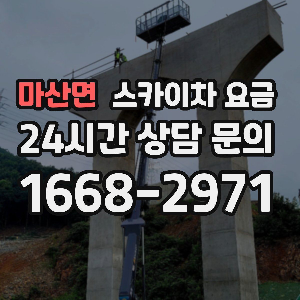 마산면 스카이차 요금