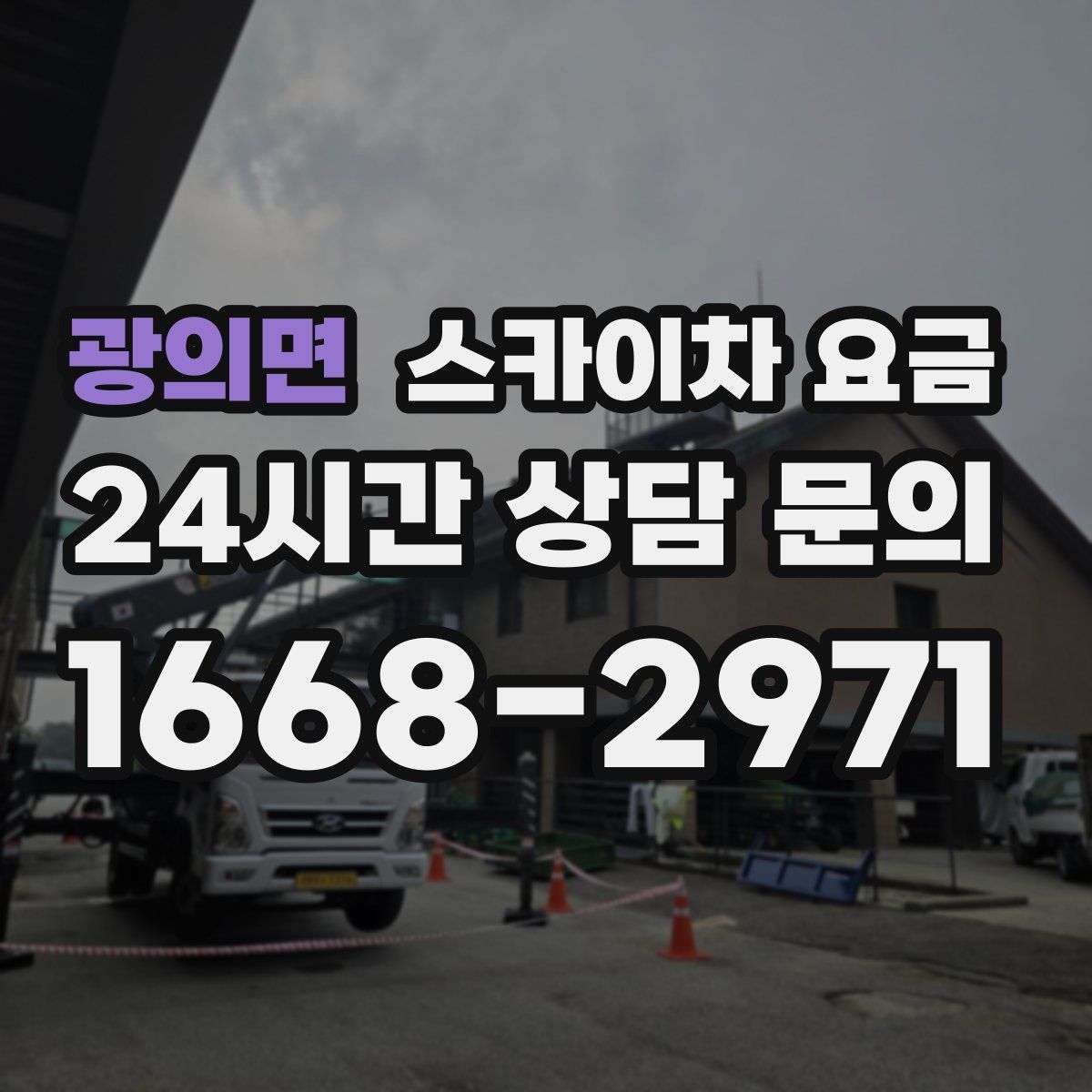 광의면 스카이차 요금