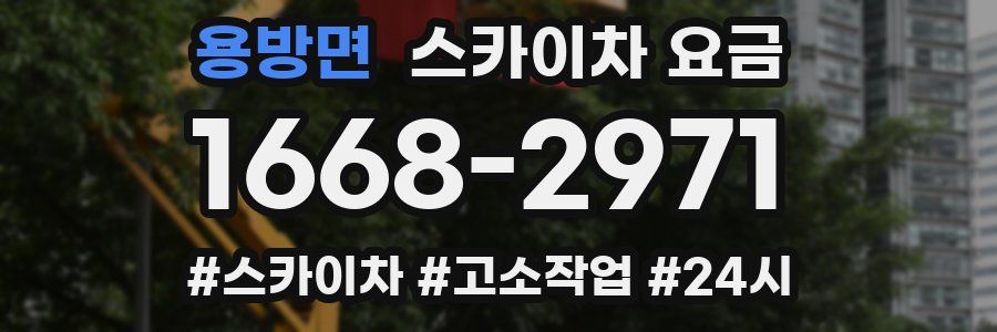 용방면 스카이차 요금
