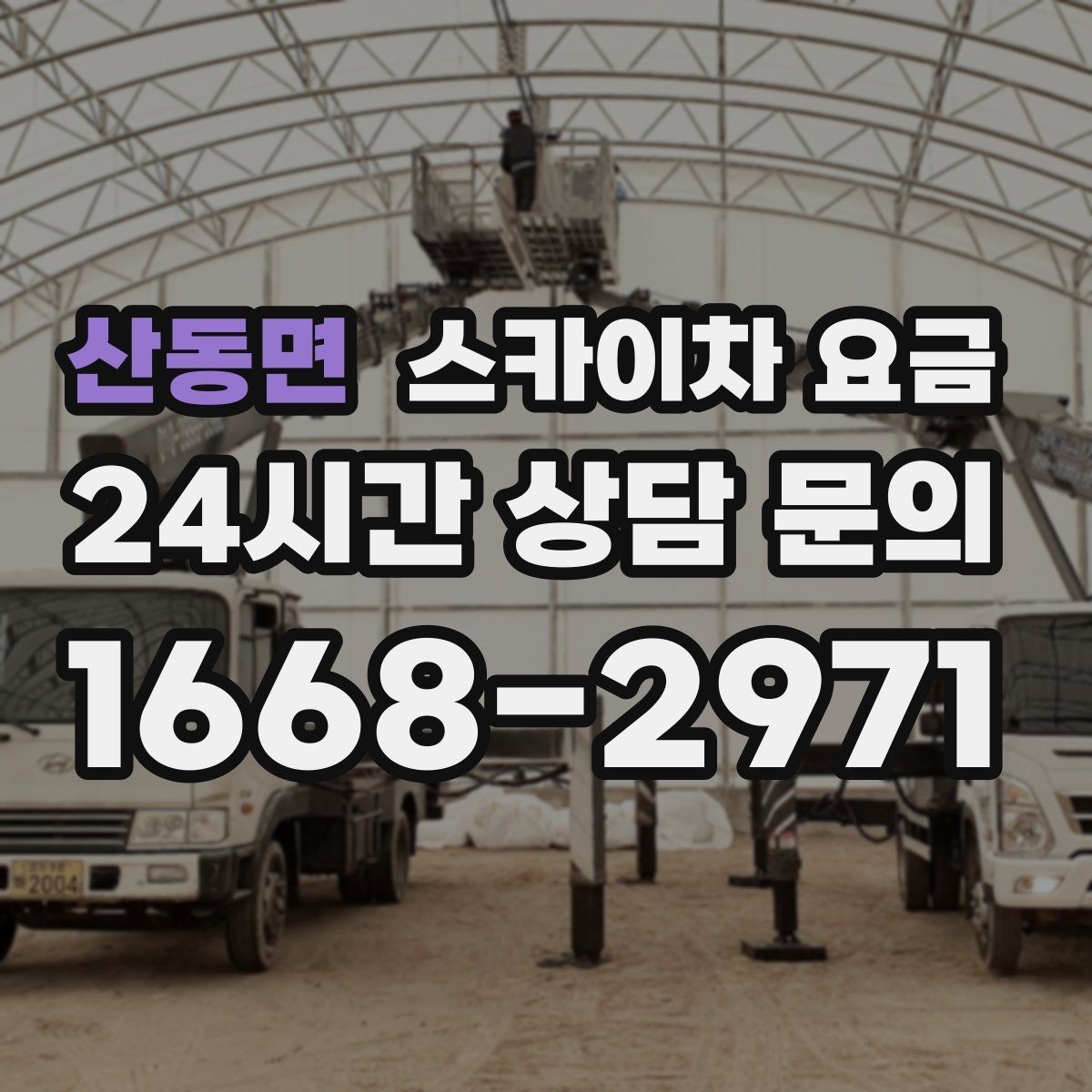 산동면 스카이차 요금 간판·조명·코킹을 묶으면 왜 유리할까