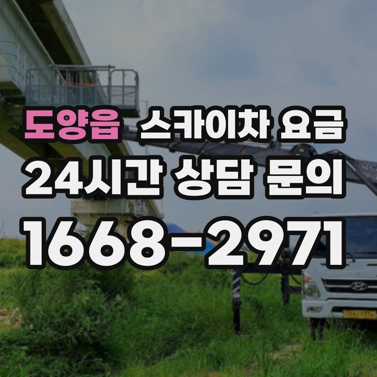 도양읍 스카이차 요금 도로 폭이 좁으면 장비 선택이 달라질까