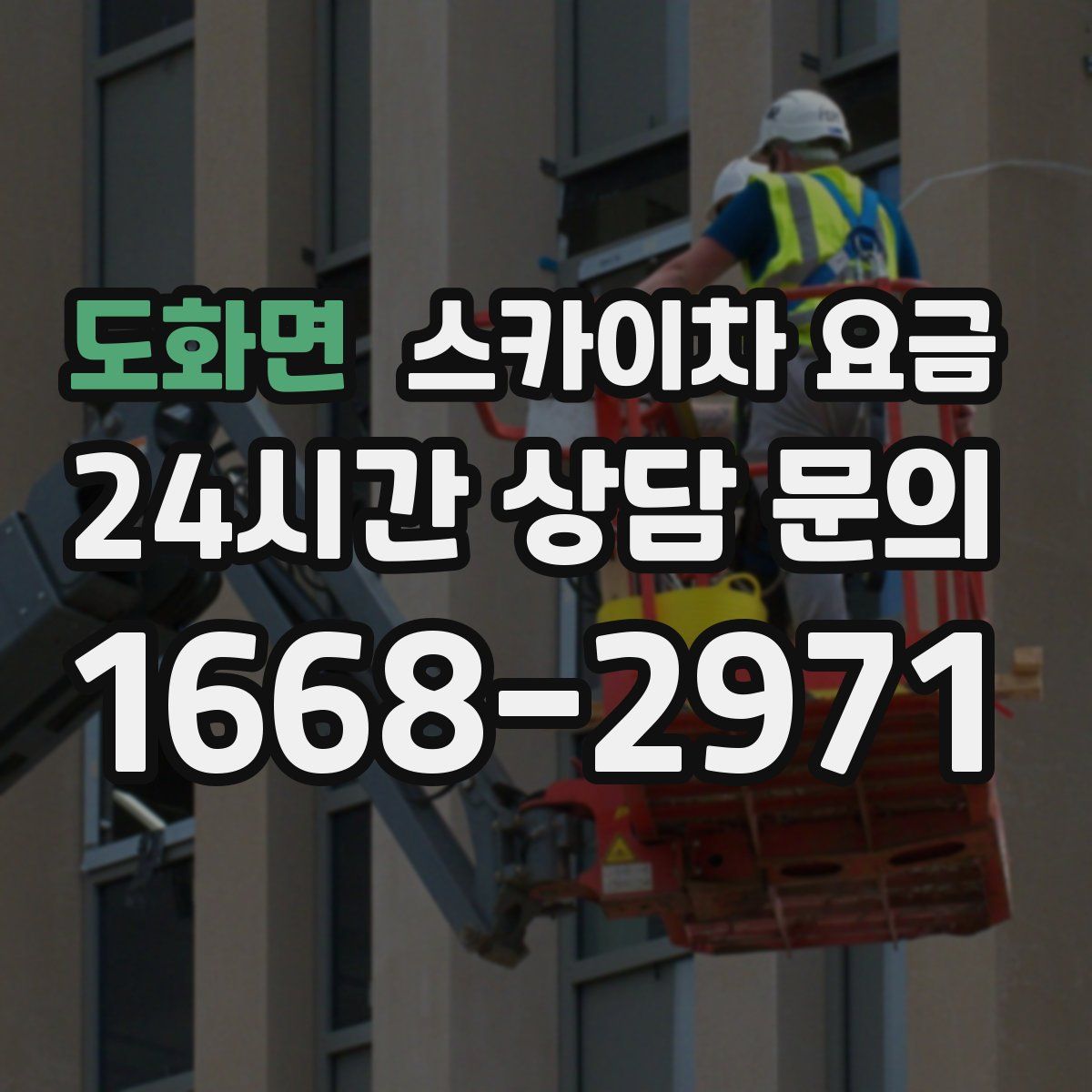 도화면 스카이차 요금