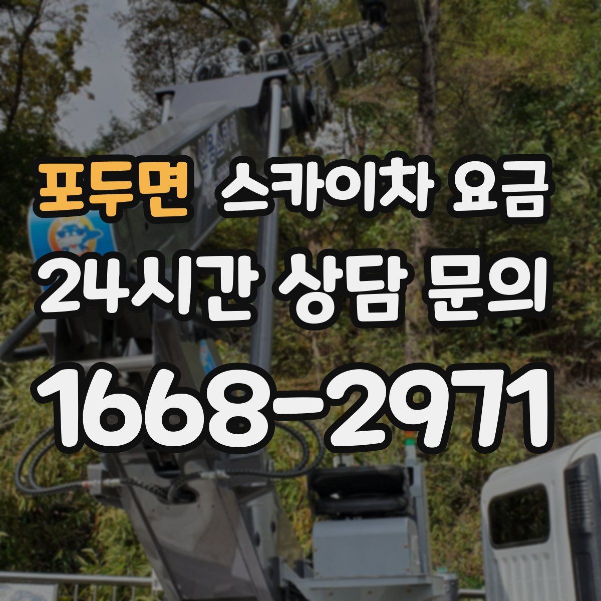 포두면 스카이차 요금