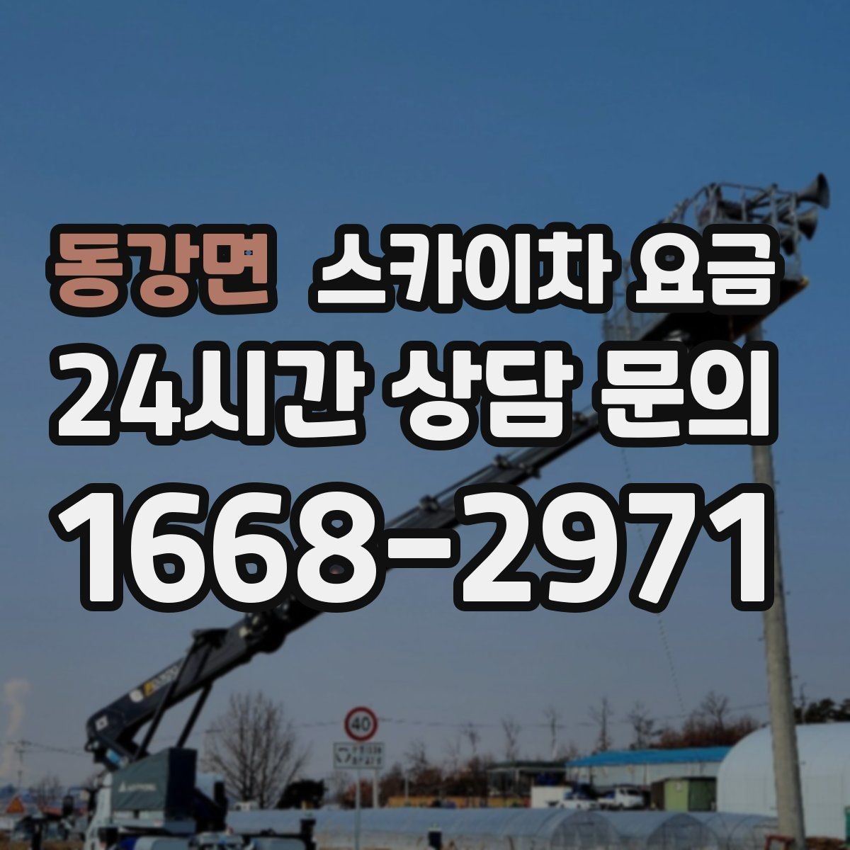 동강면 스카이차 요금 외벽 재질에 따라 작업 내용과 난이도가 달라질까