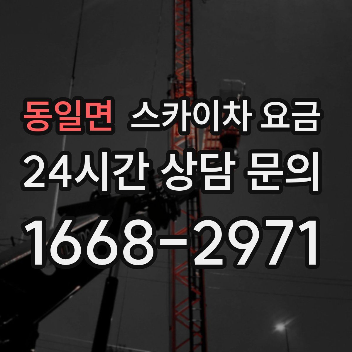 동일면 스카이차 요금