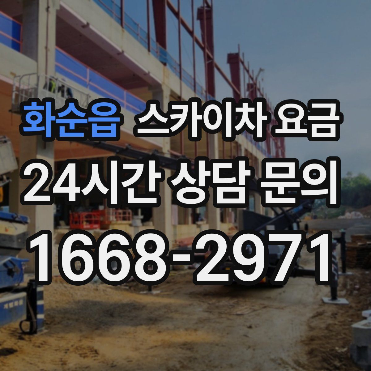 화순읍 스카이차 요금