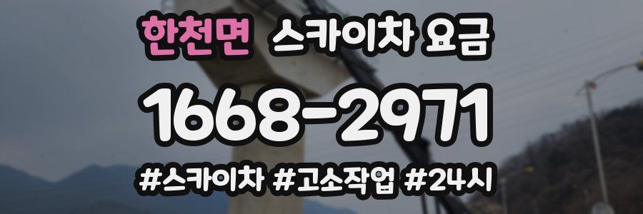 한천면 스카이차 요금