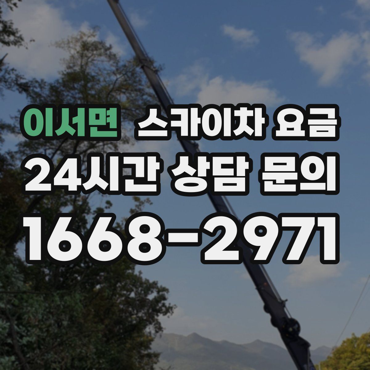 이서면 스카이차 요금