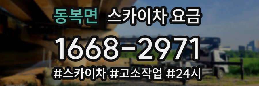 동복면 스카이차 요금