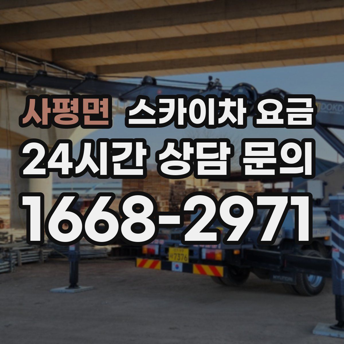 사평면 스카이차 요금