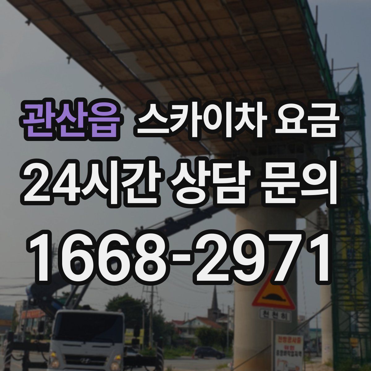 관산읍 스카이차 요금